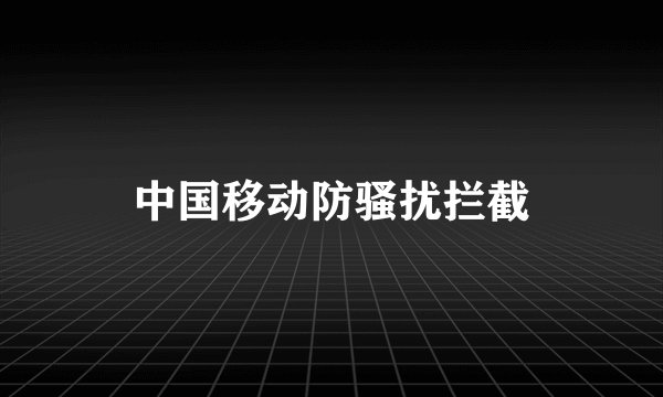 中国移动防骚扰拦截
