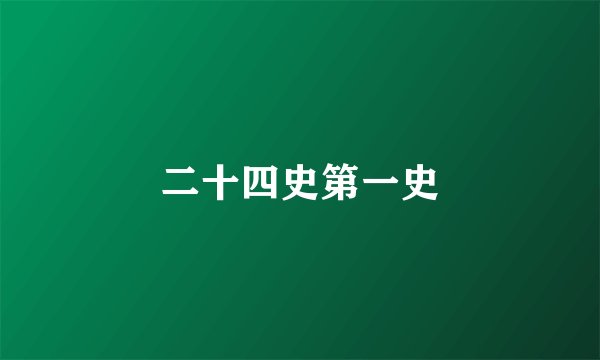 二十四史第一史