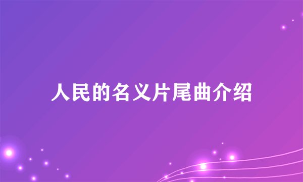 人民的名义片尾曲介绍