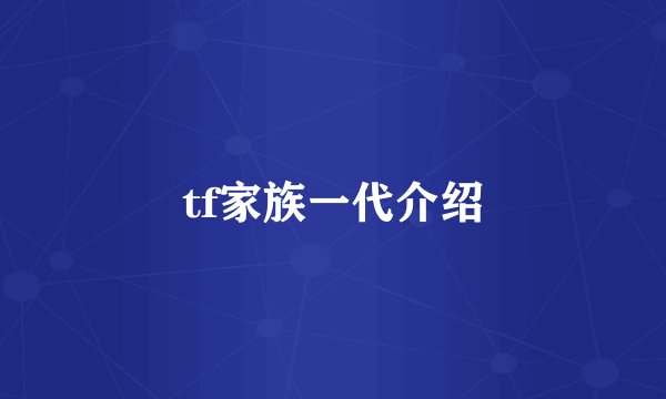 tf家族一代介绍