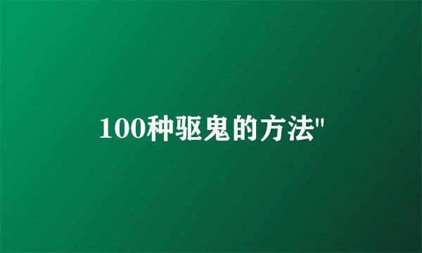 100种驱鬼的方法