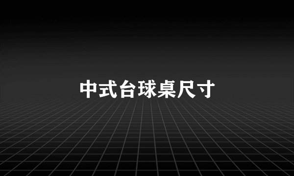 中式台球桌尺寸