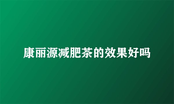 康丽源减肥茶的效果好吗