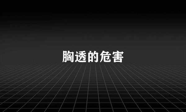 胸透的危害