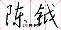 陈钺