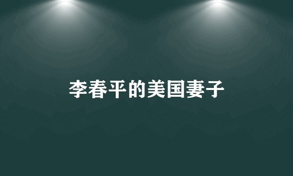 李春平的美国妻子