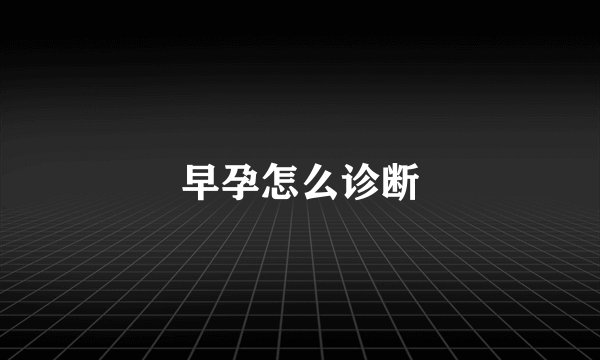 早孕怎么诊断