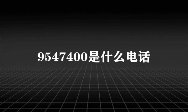 9547400是什么电话