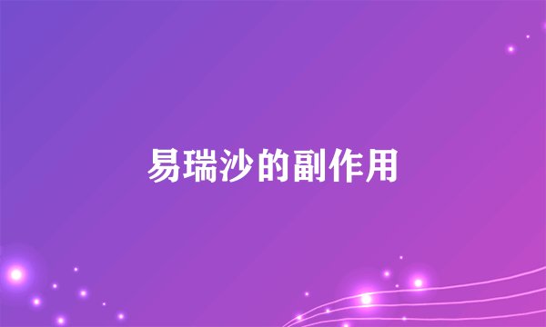 易瑞沙的副作用