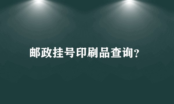 邮政挂号印刷品查询？