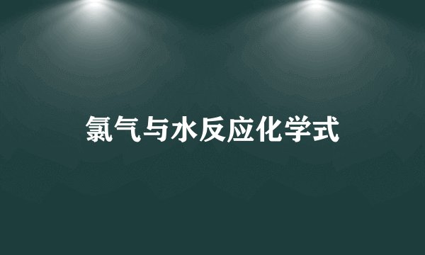 氯气与水反应化学式
