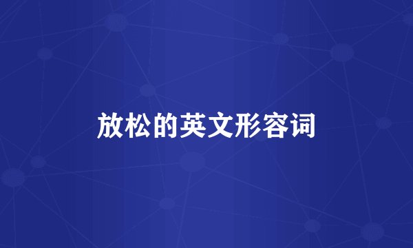 放松的英文形容词