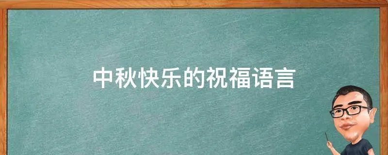中秋快乐的祝福语言