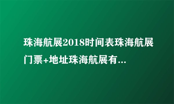珠海航展2018时间表珠海航展门票+地址珠海航展有哪些飞机