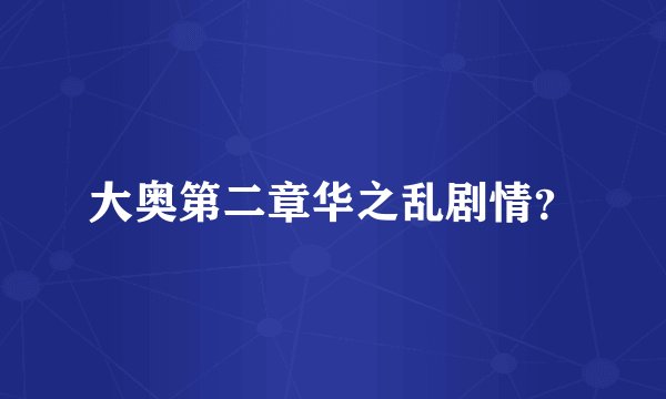 大奥第二章华之乱剧情？
