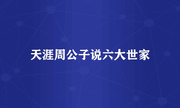 天涯周公子说六大世家
