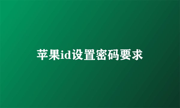 苹果id设置密码要求