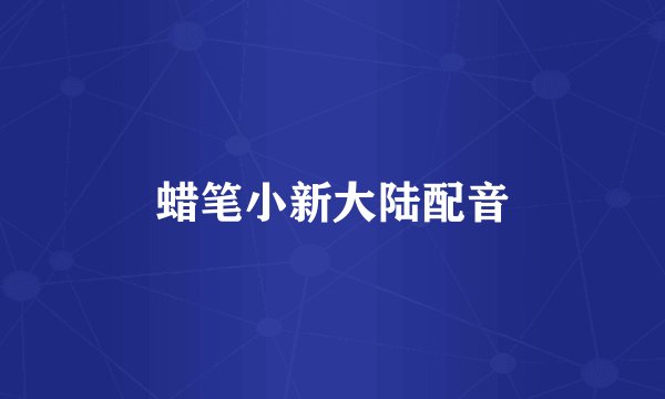 蜡笔小新大陆配音