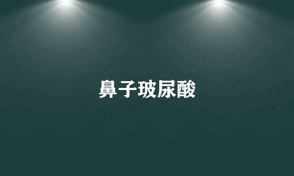 鼻子玻尿酸