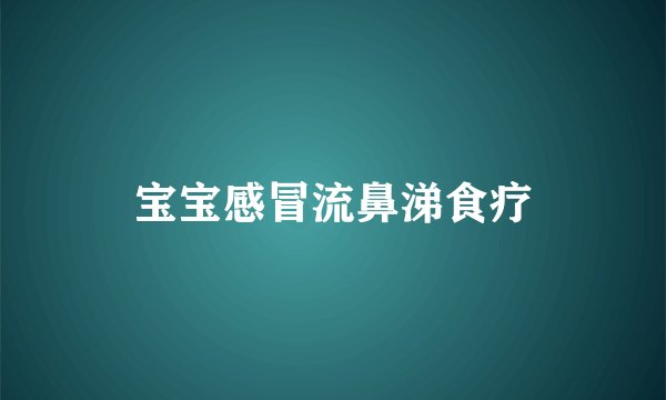 宝宝感冒流鼻涕食疗