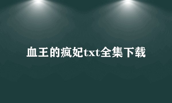 血王的疯妃txt全集下载