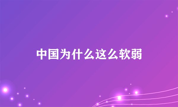 中国为什么这么软弱