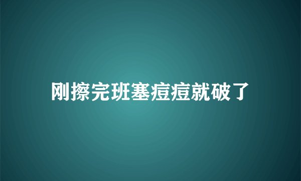 刚擦完班塞痘痘就破了