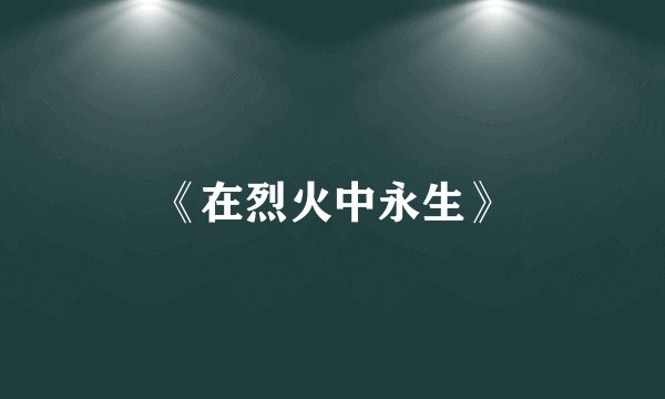 《在烈火中永生》