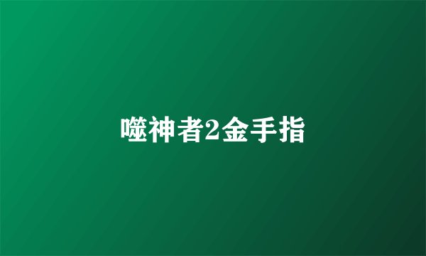 噬神者2金手指