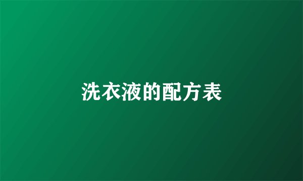 洗衣液的配方表