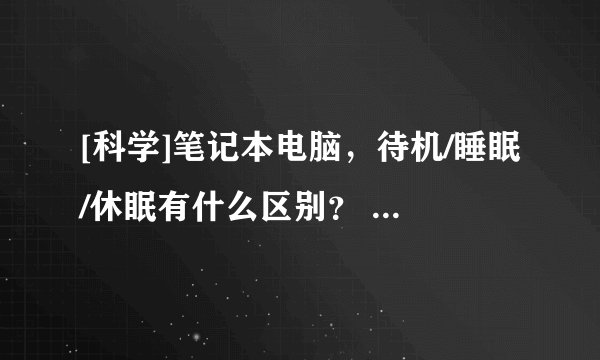 [科学]笔记本电脑，待机/睡眠/休眠有什么区别？ （ACPI SPM S0-S5）