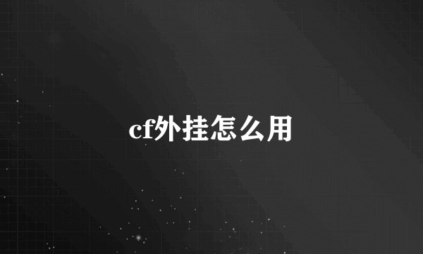 cf外挂怎么用