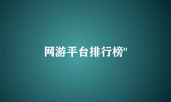 网游平台排行榜