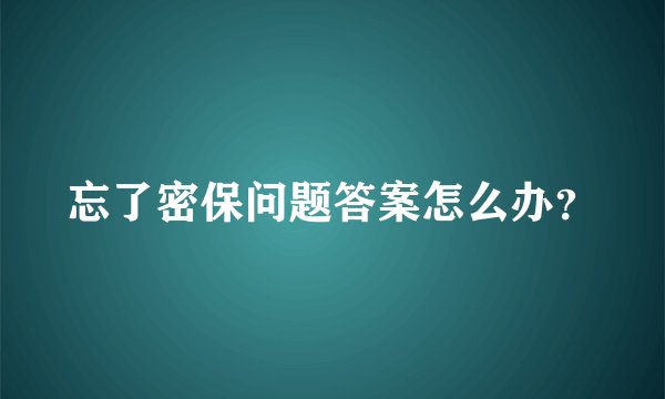 忘了密保问题答案怎么办？