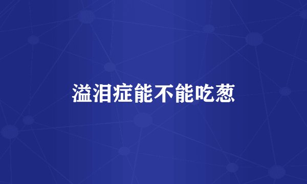 溢泪症能不能吃葱