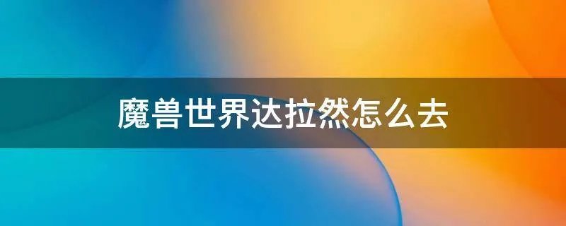 魔兽世界达拉然怎么去