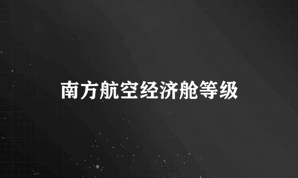南方航空经济舱等级
