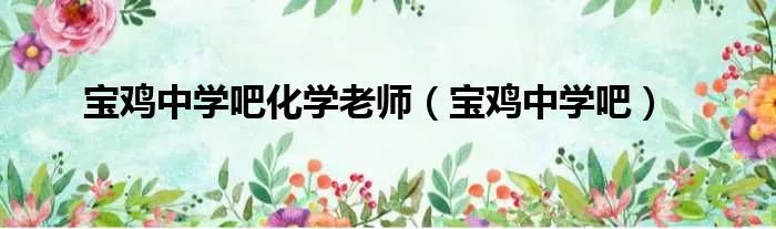 宝鸡中学吧化学老师（宝鸡中学吧）