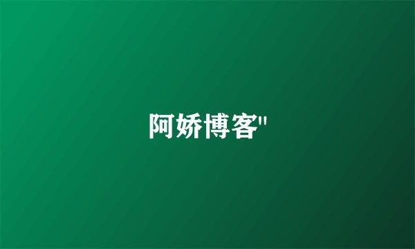 阿娇博客