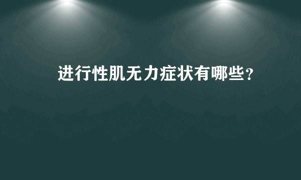 ​进行性肌无力症状有哪些？