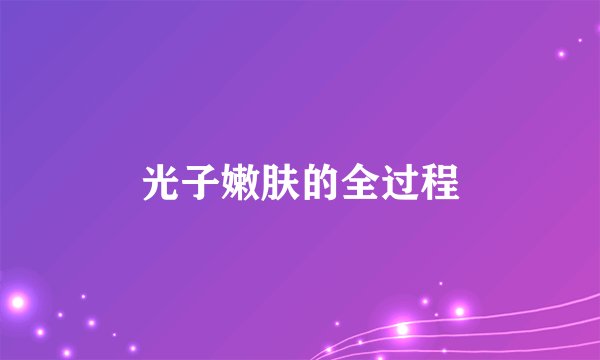 光子嫩肤的全过程
