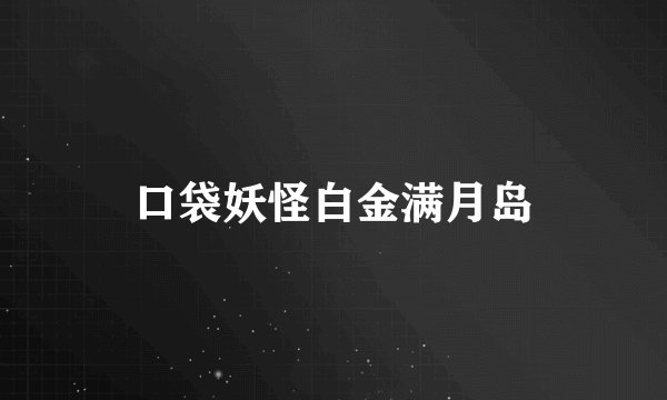 口袋妖怪白金满月岛