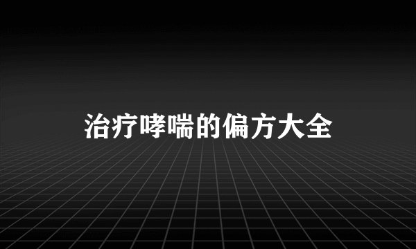 治疗哮喘的偏方大全
