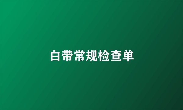白带常规检查单