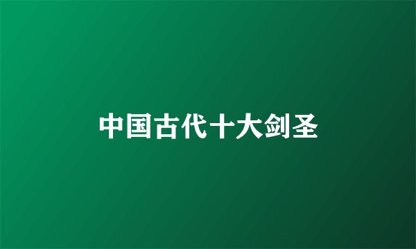中国古代十大剑圣