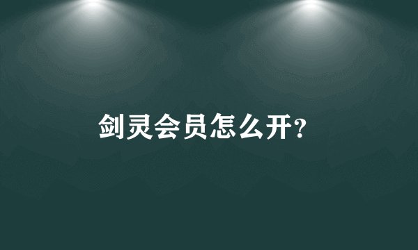剑灵会员怎么开？