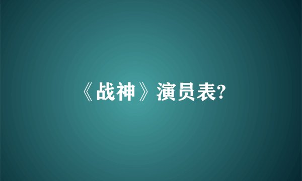 《战神》演员表?