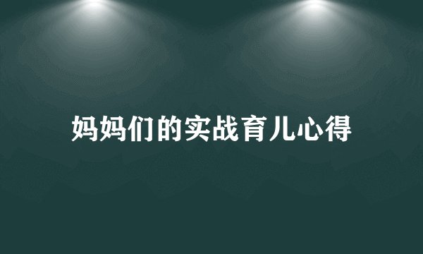 妈妈们的实战育儿心得