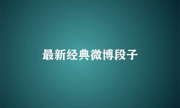 最新经典微博段子