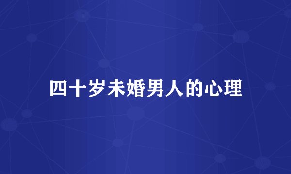 四十岁未婚男人的心理